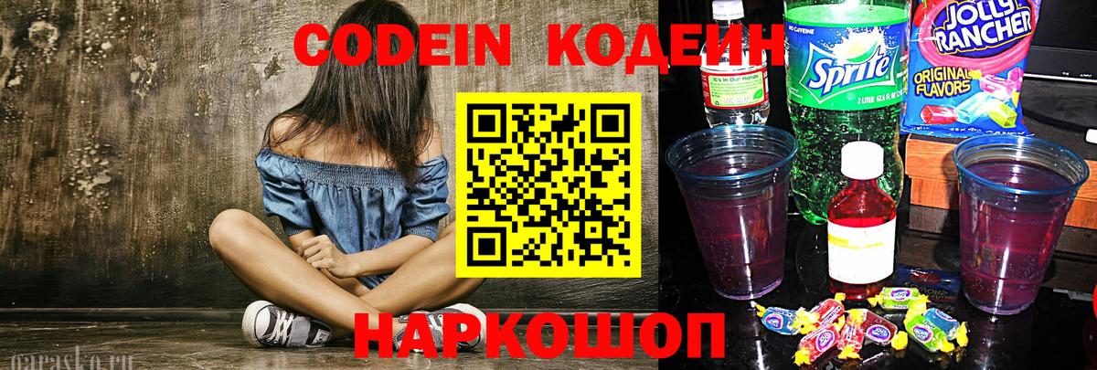 Кодеин Purple Drank Тулун